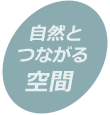 1.自然とつながる空間