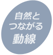 2.自然とつながる動線