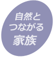 3.自然とつながる家族