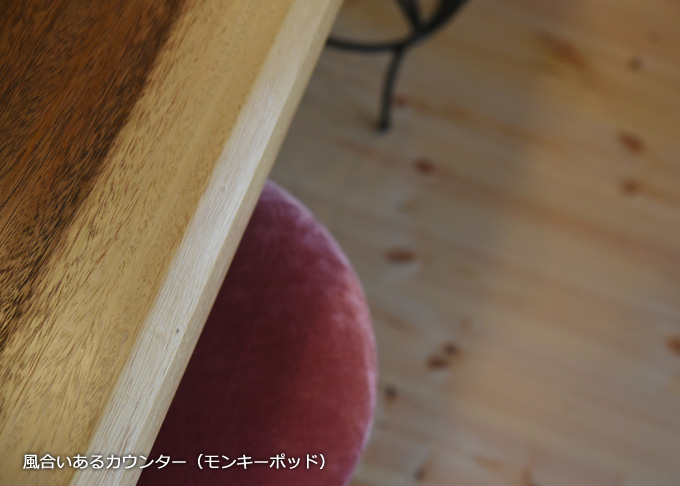Project『神谷カフェ』 風合いあるカウンター(モンキーポッド)