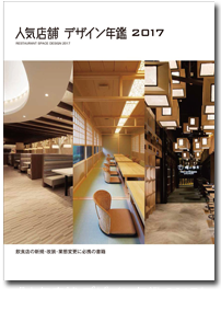 人気店舗 デザイン年鑑 2017』に掲載されました。P240「神谷カフェ」